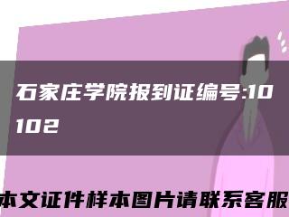 石家庄学院报到证编号:10102缩略图