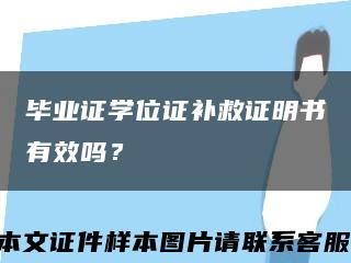 毕业证学位证补救证明书有效吗？缩略图