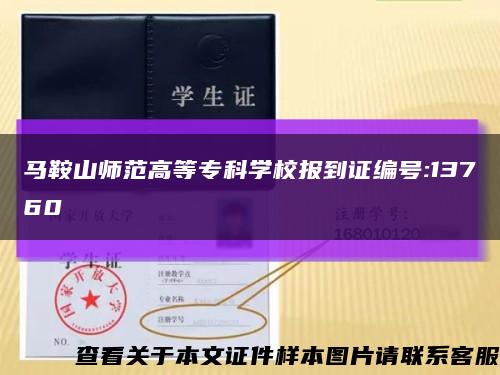 马鞍山师范高等专科学校报到证编号:13760缩略图