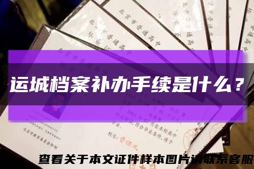 运城档案补办手续是什么？缩略图