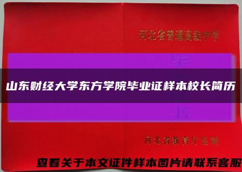 山东财经大学东方学院毕业证样本校长简历缩略图