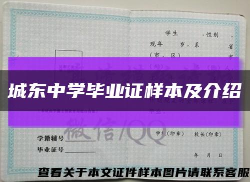 城东中学毕业证样本及介绍缩略图