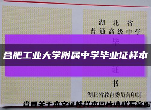 合肥工业大学附属中学毕业证样本缩略图