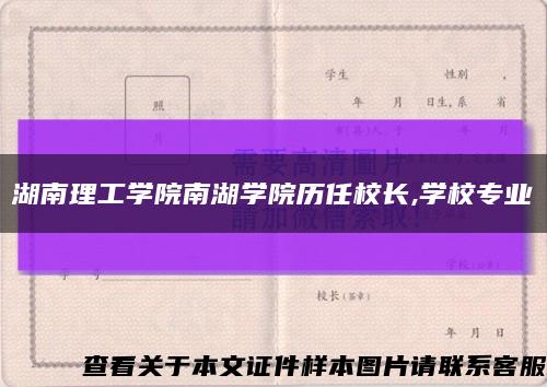 湖南理工学院南湖学院历任校长,学校专业缩略图