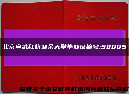 北京宣武红旗业余大学毕业证编号:50005缩略图