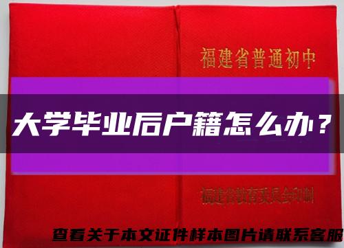 大学毕业后户籍怎么办？缩略图