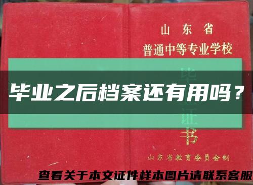 毕业之后档案还有用吗？缩略图