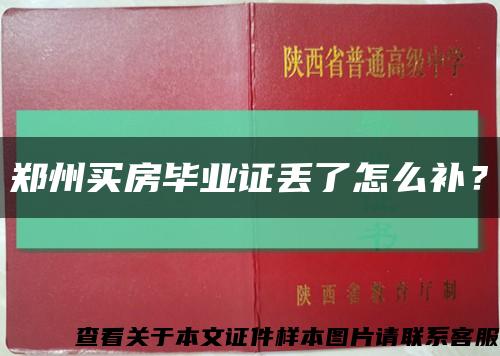 郑州买房毕业证丢了怎么补？缩略图