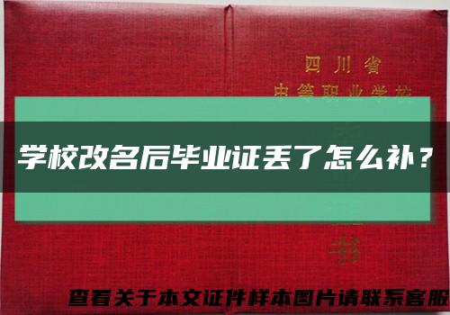 学校改名后毕业证丢了怎么补？缩略图