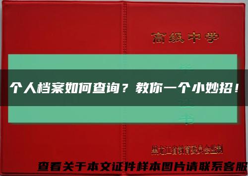 个人档案如何查询？教你一个小妙招！缩略图