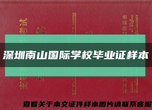 深圳南山国际学校毕业证样本缩略图