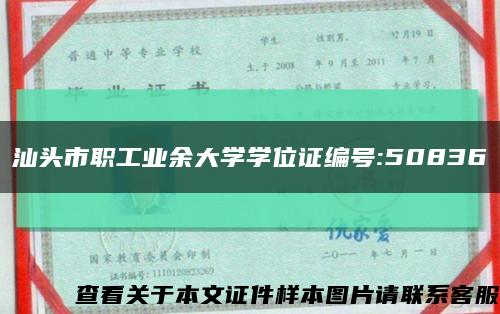 汕头市职工业余大学学位证编号:50836缩略图