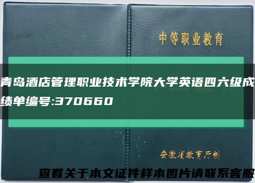 青岛酒店管理职业技术学院大学英语四六级成绩单编号:370660缩略图