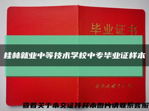 桂林就业中等技术学校中专毕业证样本缩略图