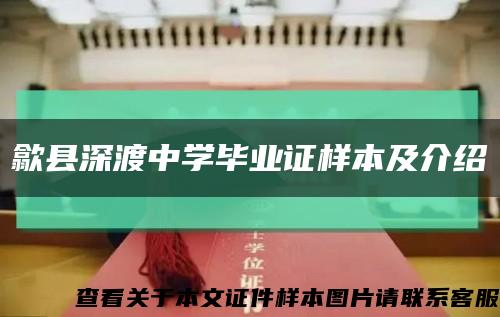 歙县深渡中学毕业证样本及介绍缩略图