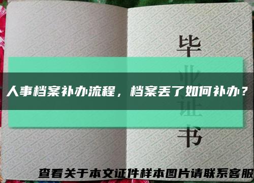 人事档案补办流程，档案丢了如何补办？缩略图