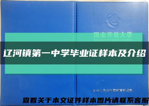 辽河镇第一中学毕业证样本及介绍缩略图