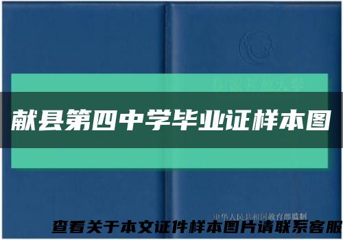 献县第四中学毕业证样本图缩略图