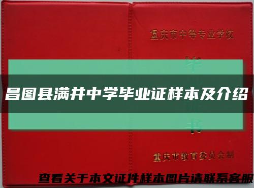 昌图县满井中学毕业证样本及介绍缩略图