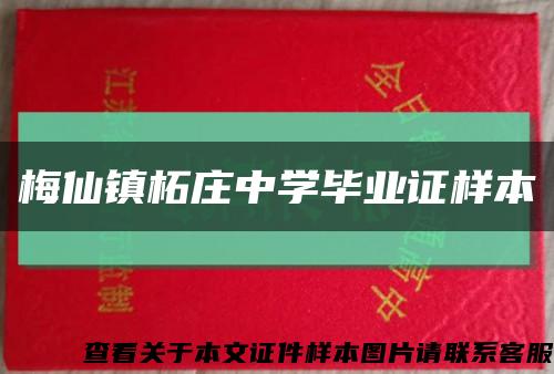 梅仙镇柘庄中学毕业证样本缩略图