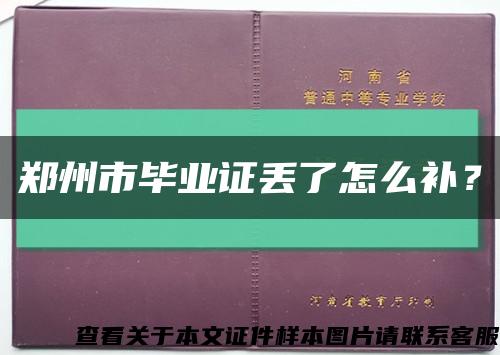 郑州市毕业证丢了怎么补？缩略图