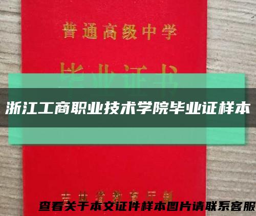 浙江工商职业技术学院毕业证样本缩略图