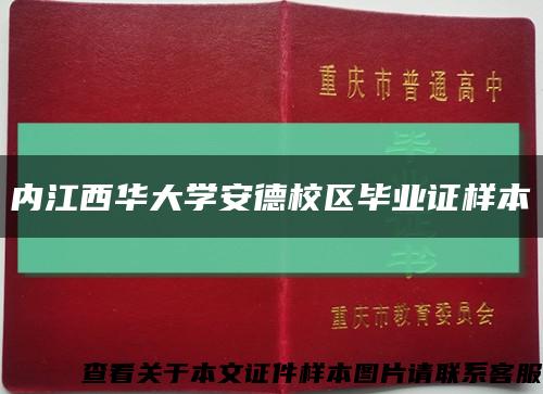 内江西华大学安德校区毕业证样本缩略图