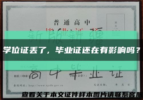 学位证丢了, 毕业证还在有影响吗？缩略图