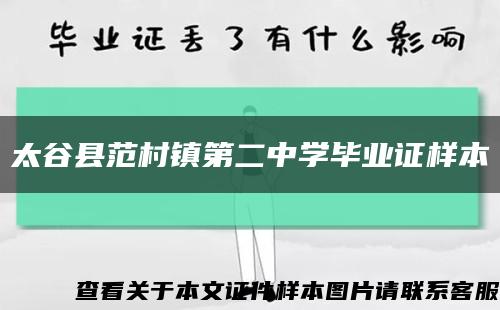 太谷县范村镇第二中学毕业证样本缩略图