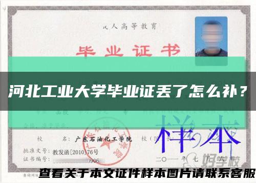 河北工业大学毕业证丢了怎么补？缩略图