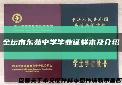 金坛市东苑中学毕业证样本及介绍缩略图