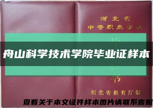 舟山科学技术学院毕业证样本缩略图