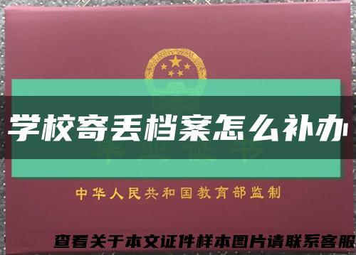 学校寄丢档案怎么补办缩略图