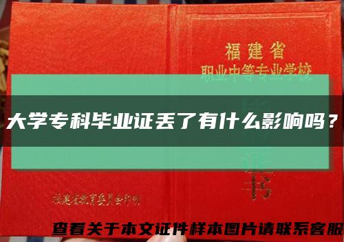 大学专科毕业证丢了有什么影响吗？缩略图