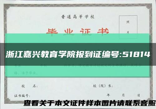 浙江嘉兴教育学院报到证编号:51814缩略图