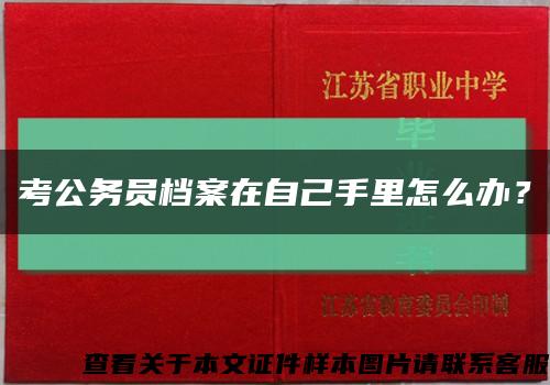 考公务员档案在自己手里怎么办？缩略图