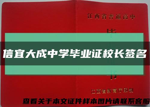 信宜大成中学毕业证校长签名缩略图