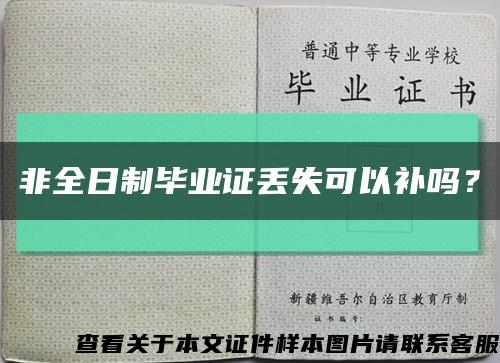 非全日制毕业证丢失可以补吗？缩略图