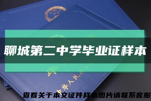 聊城第二中学毕业证样本缩略图