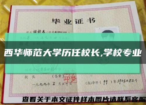 西华师范大学历任校长,学校专业缩略图