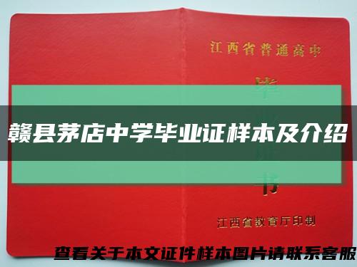 赣县茅店中学毕业证样本及介绍缩略图