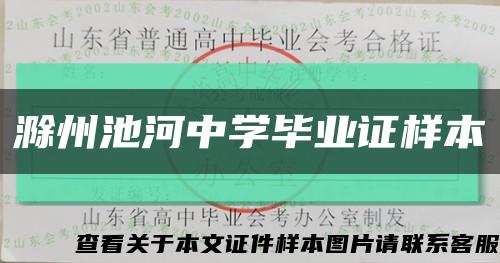 滁州池河中学毕业证样本缩略图