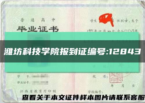 潍坊科技学院报到证编号:12843缩略图