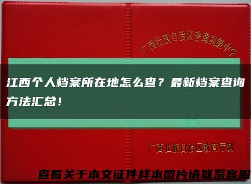 江西个人档案所在地怎么查？最新档案查询方法汇总！缩略图