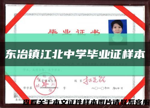 东冶镇江北中学毕业证样本缩略图