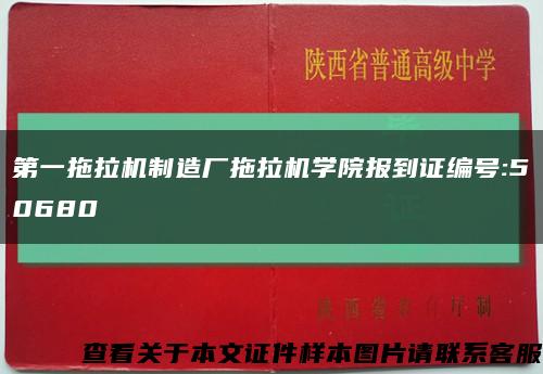 第一拖拉机制造厂拖拉机学院报到证编号:50680缩略图