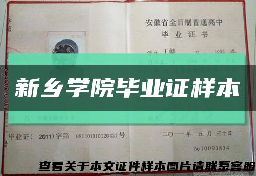 新乡学院毕业证样本缩略图