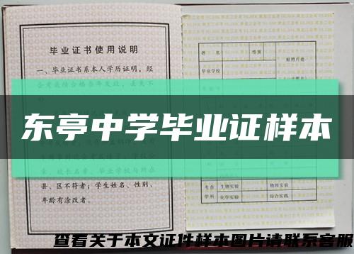 东亭中学毕业证样本缩略图