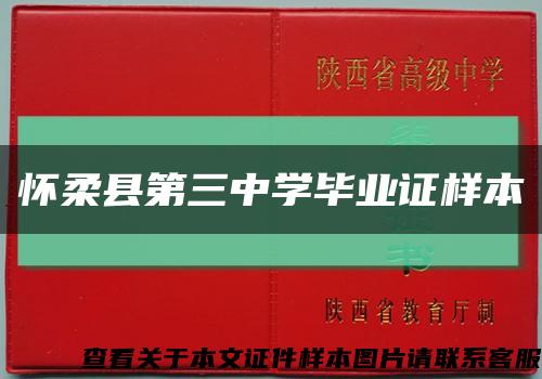 怀柔县第三中学毕业证样本缩略图