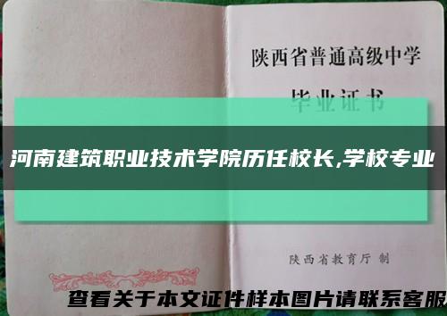 河南建筑职业技术学院历任校长,学校专业缩略图